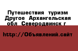 Путешествия, туризм Другое. Архангельская обл.,Северодвинск г.